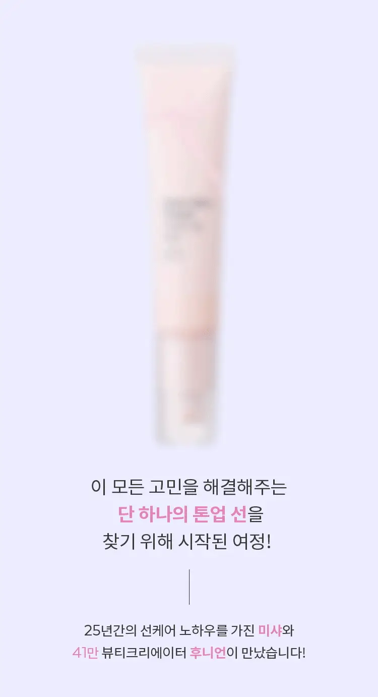 [후니언 공동개발] 미샤 글로우 스킨 틴티드 톤업선 30ml 상세페이지 7